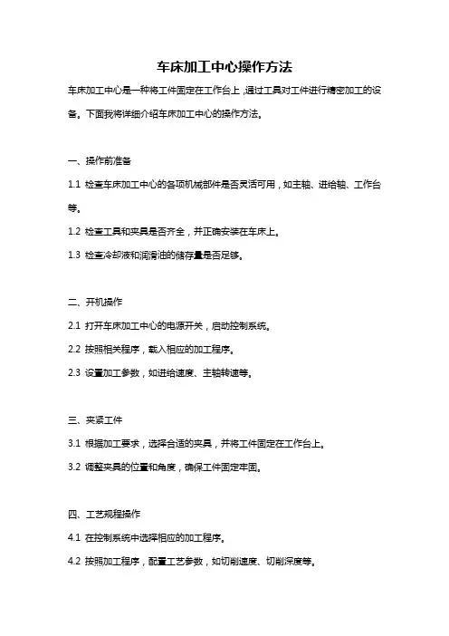 车床加工中心操作方法
