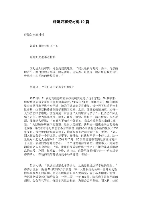 好媳妇事迹材料10篇
