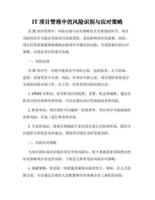 IT项目管理中的风险识别与应对策略