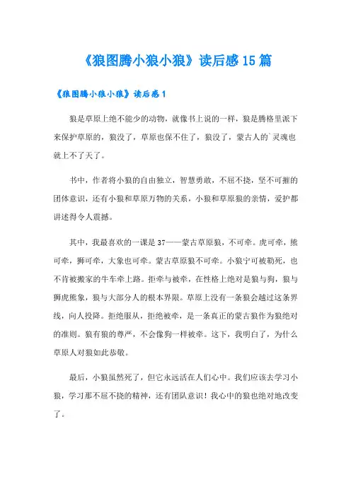 《狼图腾小狼小狼》读后感15篇