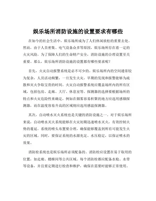 娱乐场所消防设施的设置要求有哪些