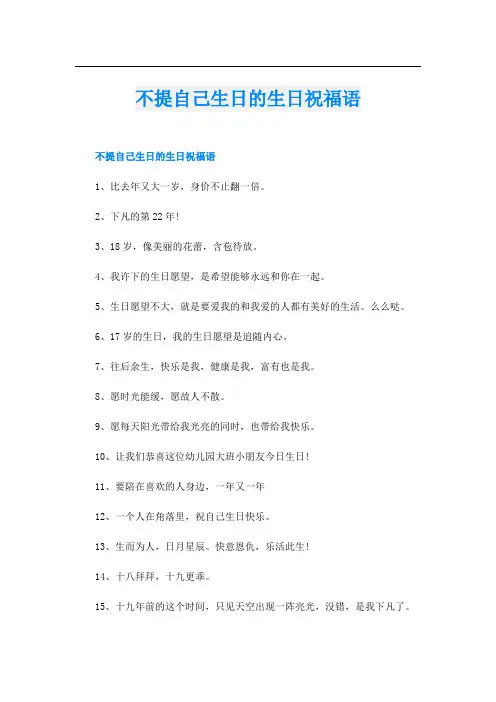 不提自己生日的生日祝福语