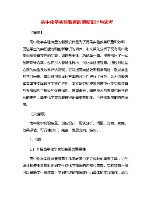 高中化学实验装置的创新设计与思考