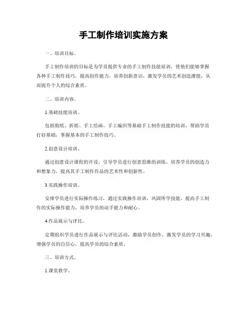 手工制作培训实施方案