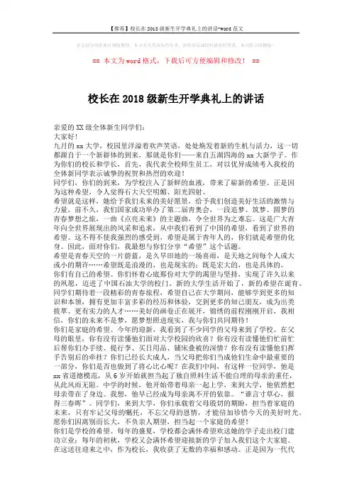 【推荐】校长在2018级新生开学典礼上的讲话-word范文 (4页)