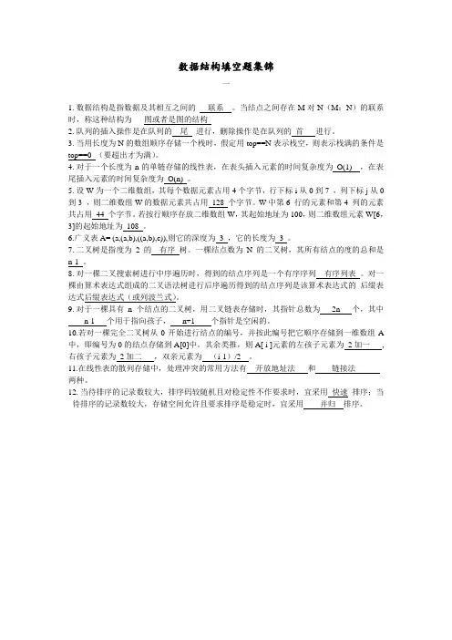 数据结构填空题集锦