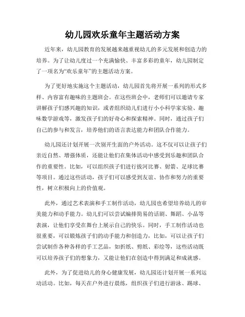 幼儿园欢乐童年主题活动方案