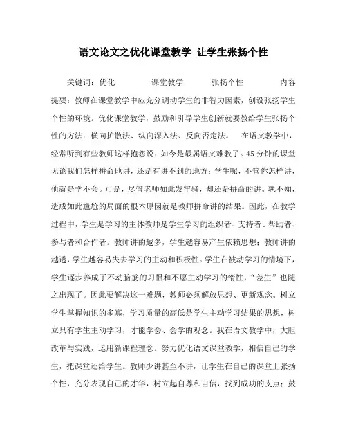 语文(心得)之优化课堂教学 让学生张扬个性
