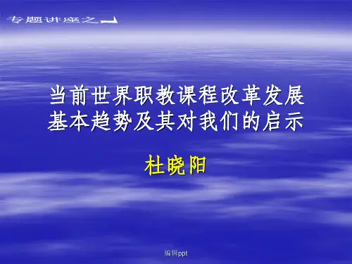 当前世界职教课程改革发展基本趋势及其对我们的启示