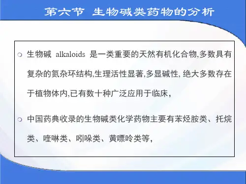 药物分析生物碱类药物的分析