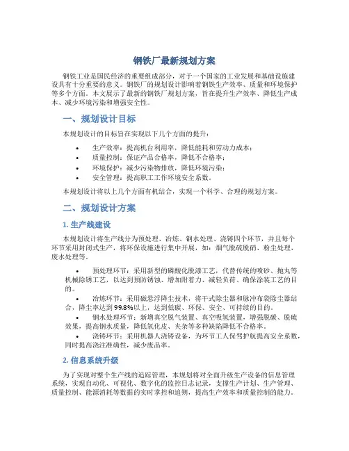钢铁厂最新规划方案