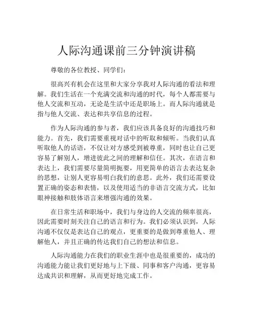人际沟通课前三分钟演讲稿