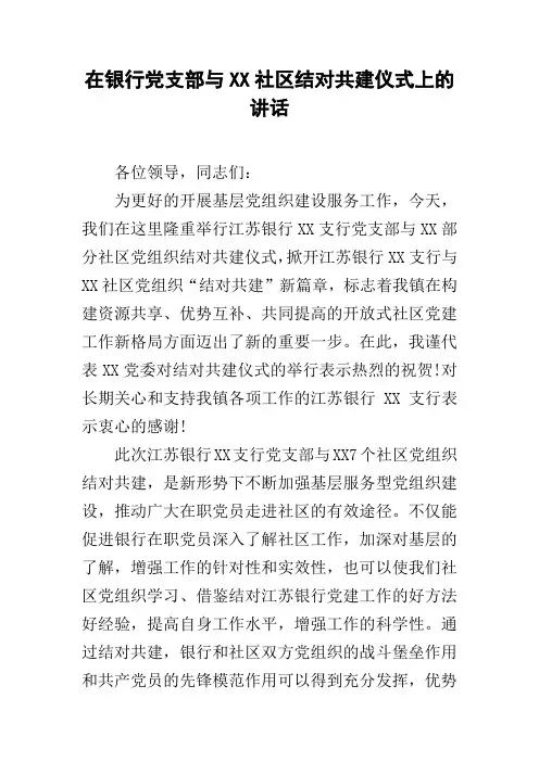 在银行党支部与XX社区结对共建仪式上的讲话