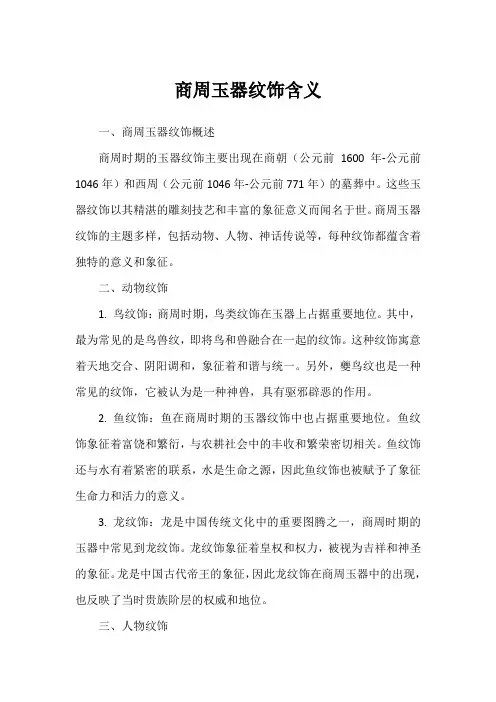 商周玉器纹饰含义