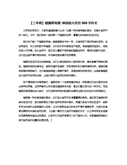 【三年级】螳螂真有趣 神奇的大自然300字作文
