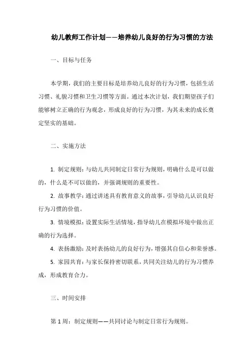 幼儿教师工作计划——培养幼儿良好的行为习惯的方法