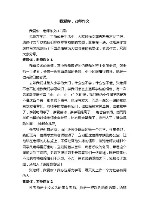我爱你，老师作文