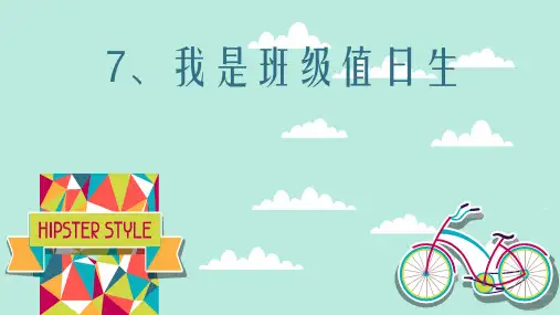 二年级上册道德与法治课件-7.我是班级值日生-部编版-(共21张PPT)