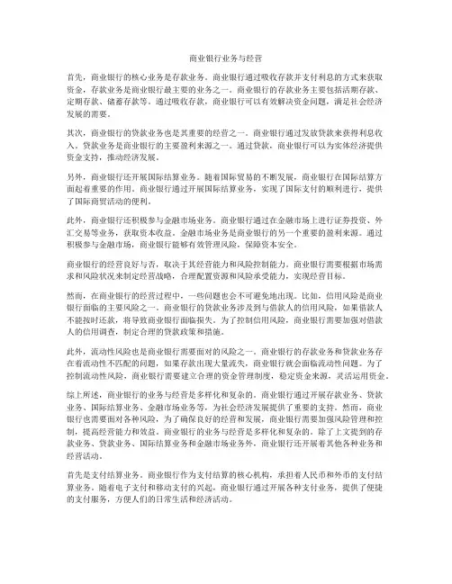 商业银行业务与经营
