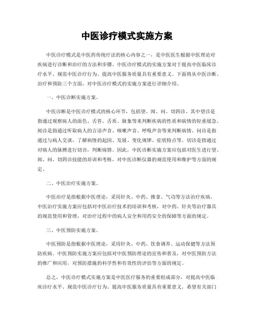 中医诊疗模式实施方案