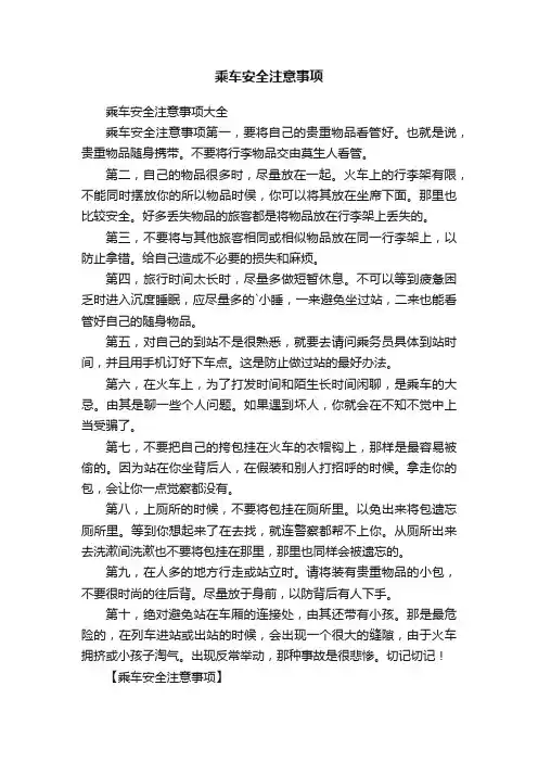 乘车安全注意事项