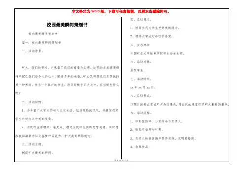 校园最美瞬间策划书
