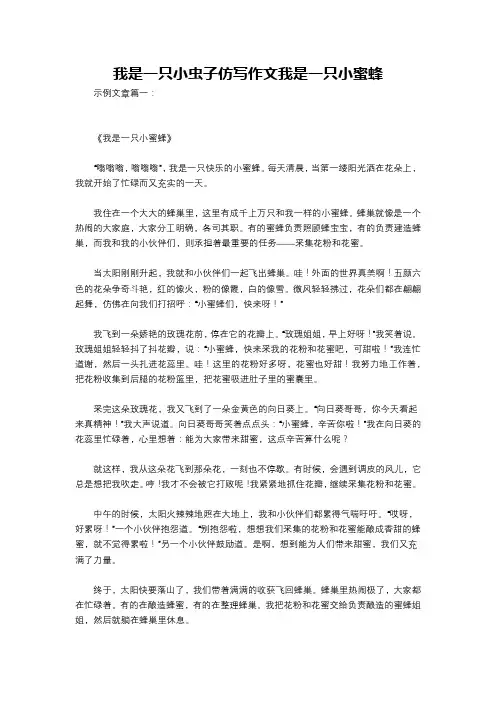 我是一只小虫子仿写作文我是一只小蜜蜂