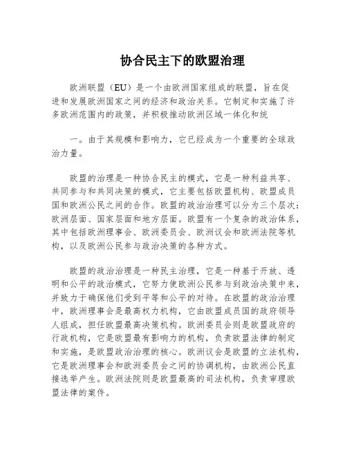 协合民主下的欧盟治理