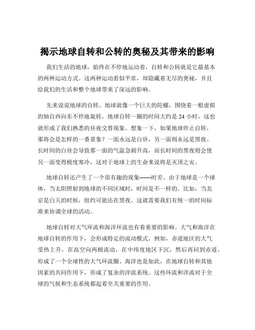 揭示地球自转和公转的奥秘及其带来的影响