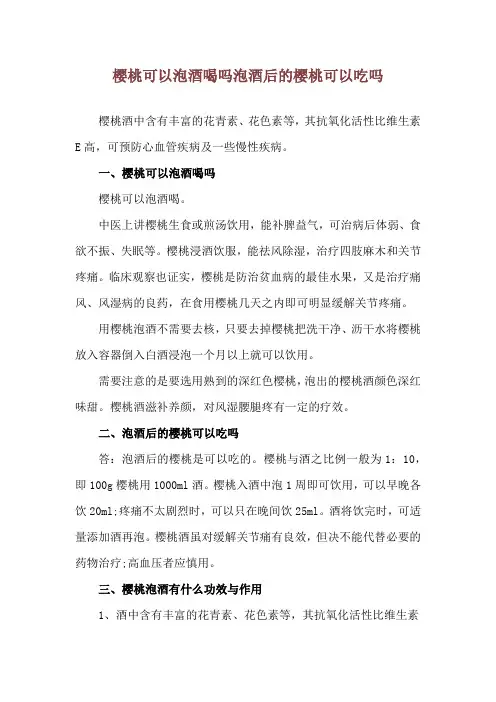 樱桃可以泡酒喝吗 泡酒后的樱桃可以吃吗