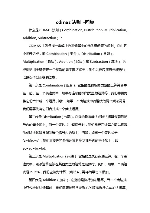 cdmas法则 -回复
