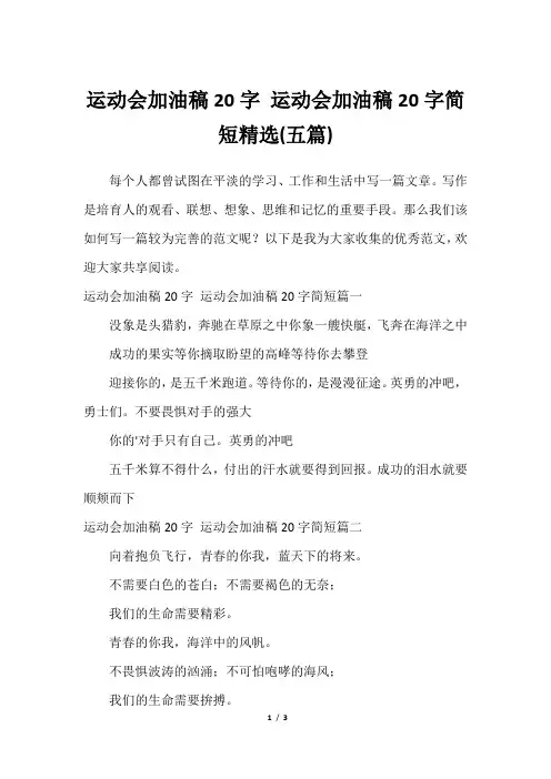 运动会加油稿20字 运动会加油稿20字简短精选(五篇)最全