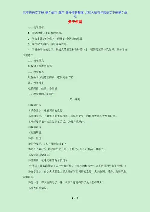 五年级语文下册 第7单元 尊严 晏子使楚教案 北师大版五年级语文下册第7单元