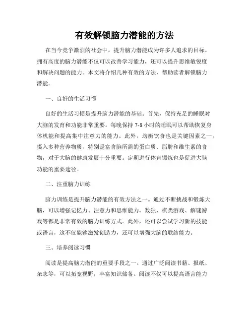 有效解锁脑力潜能的方法