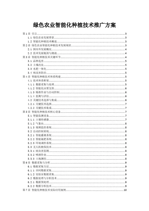 绿色农业智能化种植技术推广方案