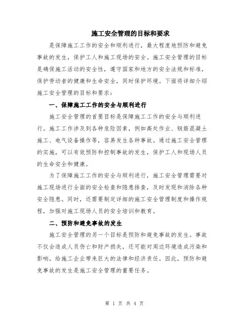 施工安全管理的目标和要求