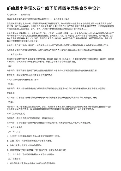 部编版小学语文四年级下册第四单元整合教学设计