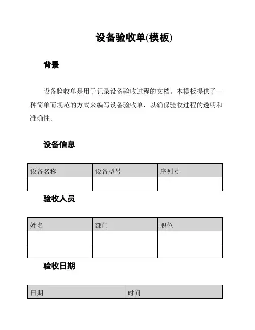 设备验收单(模板)