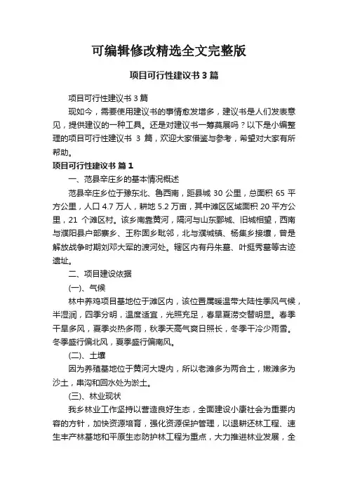 项目可行性建议书3篇可修改全文