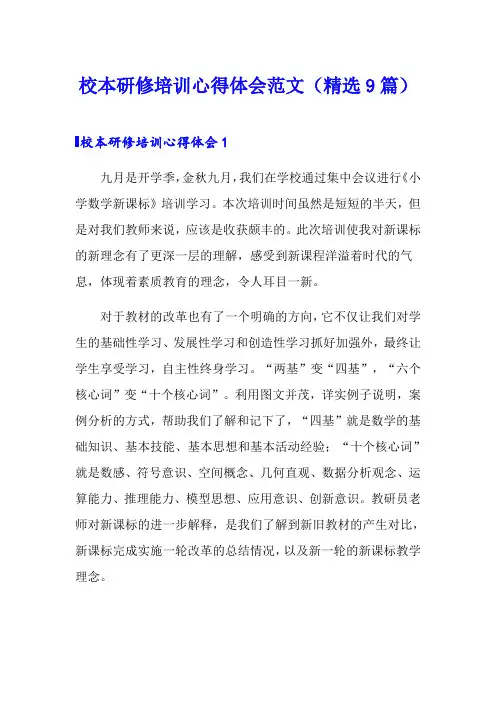 校本研修培训心得体会范文(精选9篇)