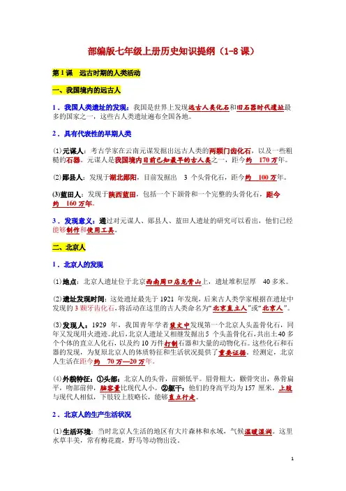人教版七年级历史上册知识总结提纲复习