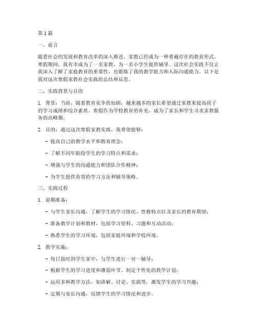 寒假家教社会实践报告(2篇)
