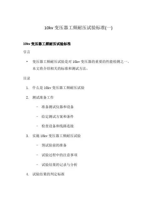 10kv变压器工频耐压试验标准(一)