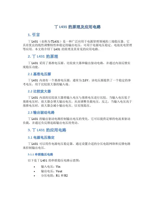 丅L431的原理及应用电路