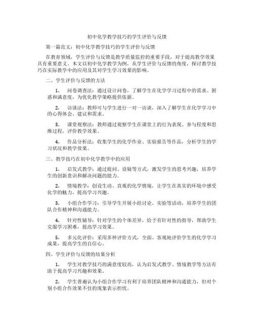 初中化学教学技巧的学生评价与反馈(含示范课课程设计、学科学习情况总结)