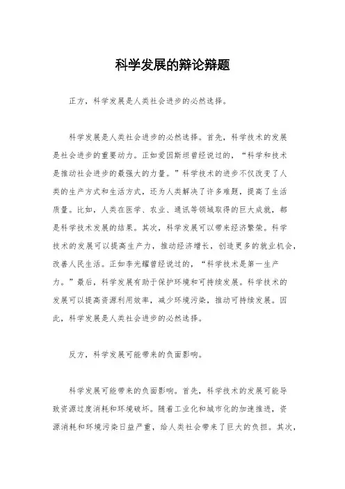 科学发展的辩论辩题