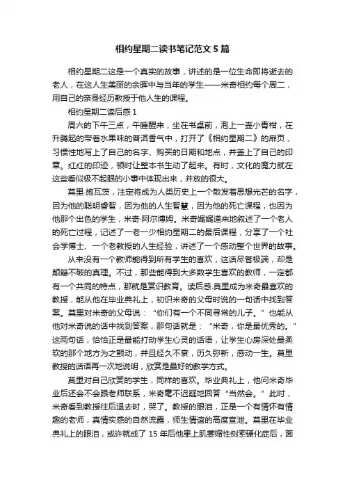 相约星期二读书笔记范文5篇
