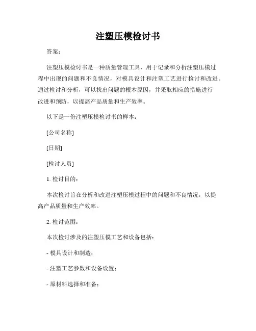 注塑压模检讨书