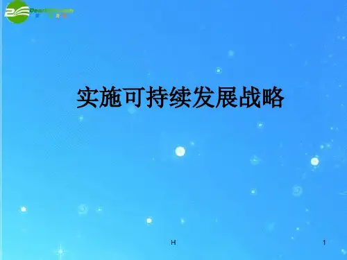 九年级政治 第十六课 可持续发展 课件(一) 教科版