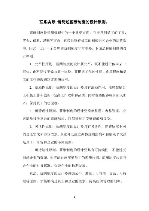 联系实际,请简述薪酬制度的设计原则。